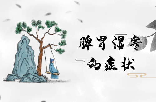 脾胃湿寒的症状   脾胃湿寒有什么表现？