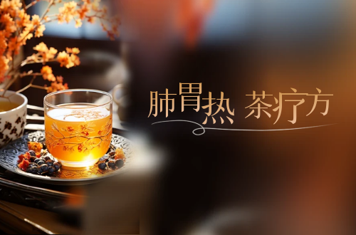 肺胃热喝什么茶好？这几种茶可帮助有效改善