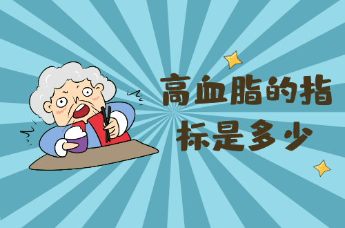 高血脂的指标是多少？