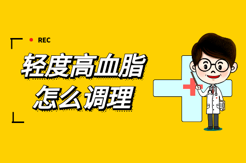 轻度高血脂怎么调理会恢复正常？