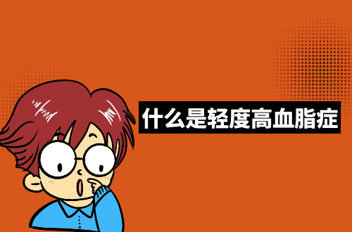 什么是轻度高血脂症？