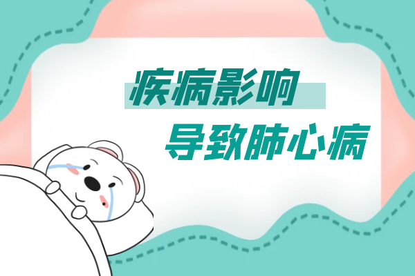 疾病影响