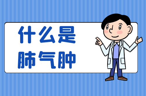 什么是肺气肿？
