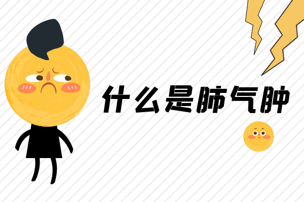 什么是肺气肿 什么是肺气肿