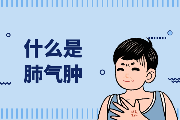 什么是肺气肿 什么是肺气肿