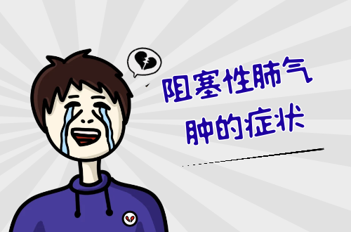 阻塞性肺气肿的症状   阻塞性肺气肿有什么表现？