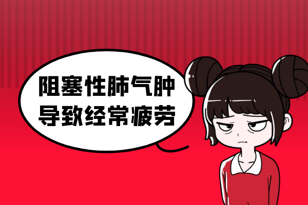经常疲劳