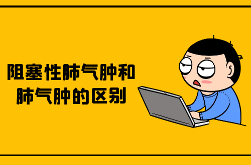 阻塞性肺气肿和肺气肿的区别有哪些？两者有这些不同之处