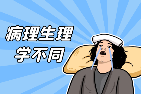 病理生理学 病理生理学