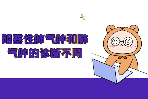 阻塞性肺气肿和肺气肿的诊断不同 阻塞性肺气肿和肺气肿的诊断不同