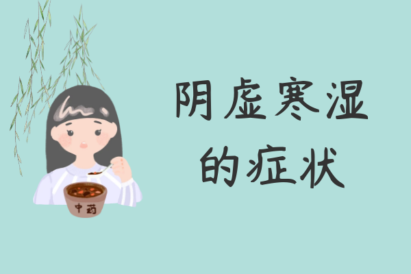 阴虚寒湿的症状 阴虚寒湿的症状