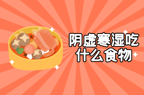 阴虚寒湿吃什么食物？这几种食物可以多吃