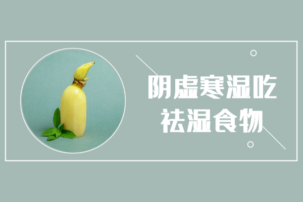 祛湿食物