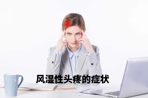 风湿性头疼的症状   风湿性头疼有什么表现？