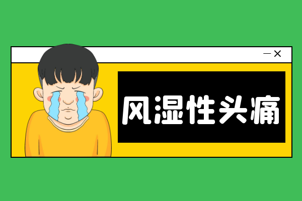 头痛