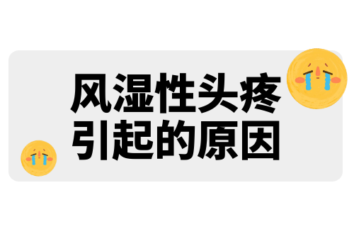 风湿性头疼引起的原因有哪些？常见因素有这几个