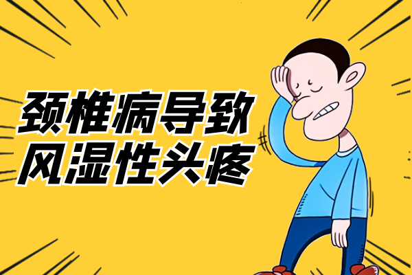 颈椎病