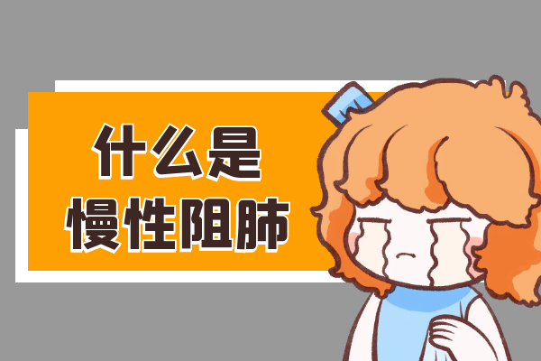 什么是慢性阻肺