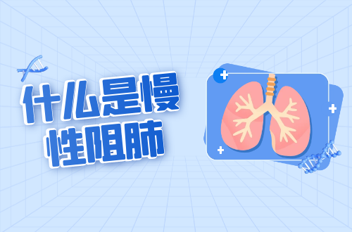 什么是慢性阻肺？