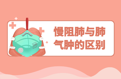 慢阻肺与肺气肿的区别有哪些？两者有这些不同之处