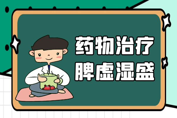 药物治疗
