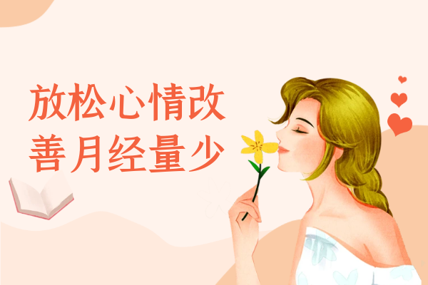 放松心情