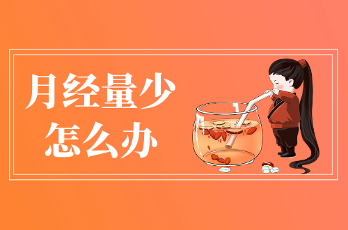 月经量少怎么办？这几个方法可帮助有效改善