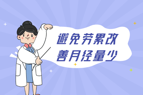 避免劳累