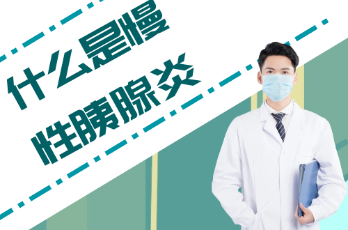 什么是慢性胰腺炎？