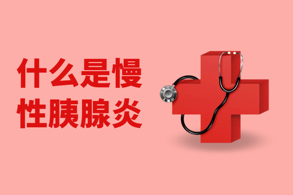 什么是慢性胰腺炎