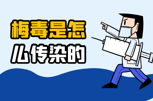梅毒是怎么传染的？