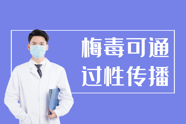 性传播