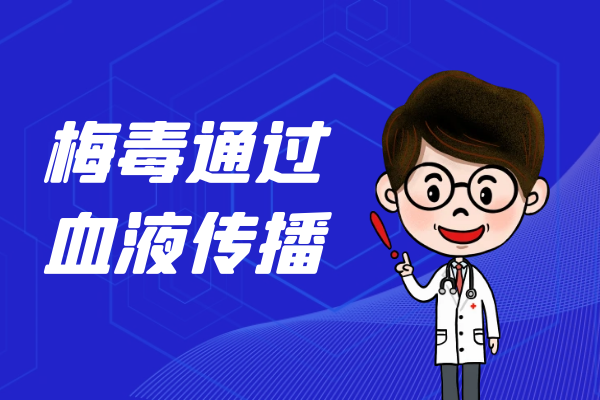 血液传播