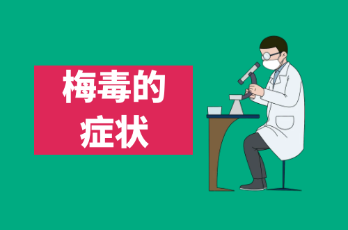 梅毒的症状   梅毒有什么表现？