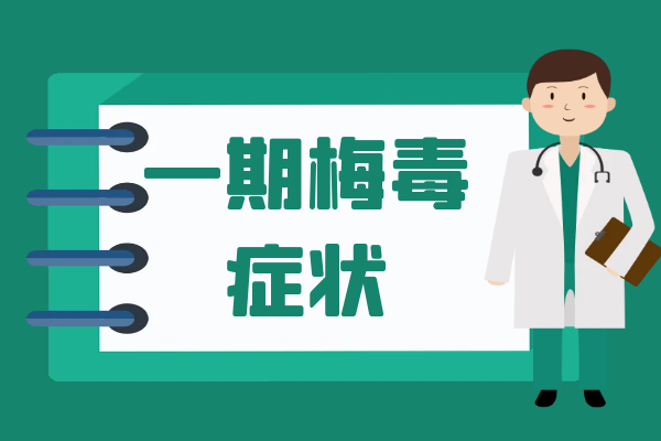 一期梅毒