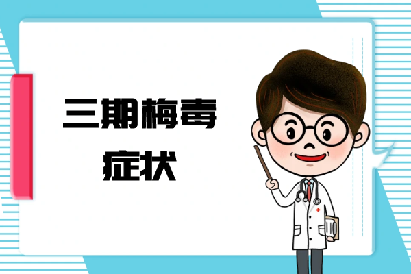 三期梅毒