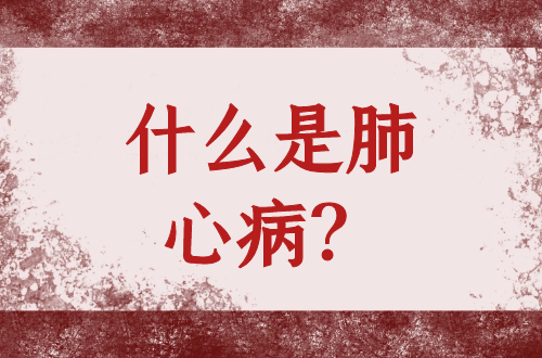 什么是肺心病？