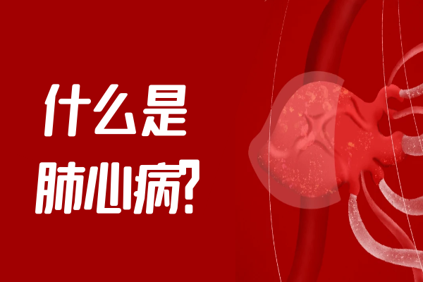 什么是肺心病？