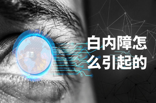 白内障怎么引起的？常见因素有这几个