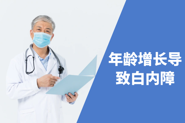 年龄增长