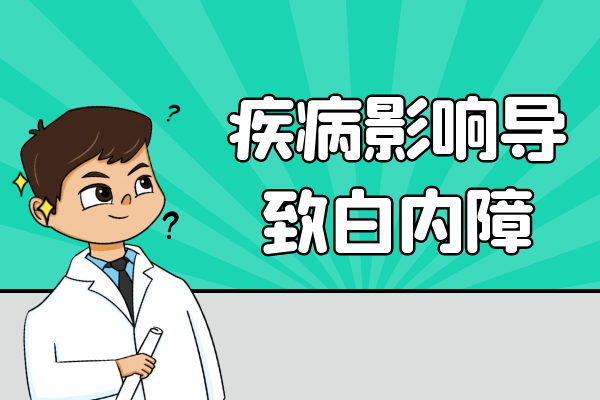 疾病影响