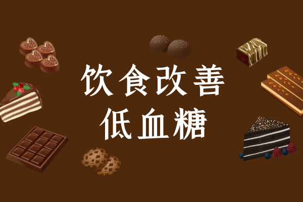 饮食改善 饮食改善