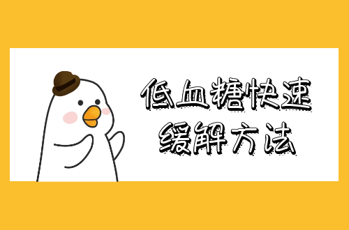 低血糖快速缓解方法有哪些？
