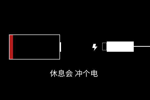 休息 休息