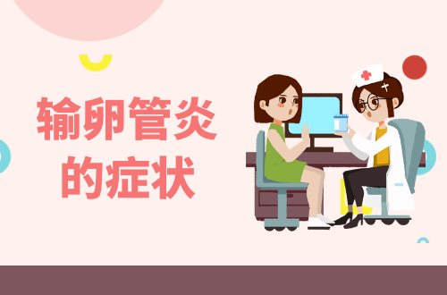 输卵管炎的症状   输卵管炎有什么表现？