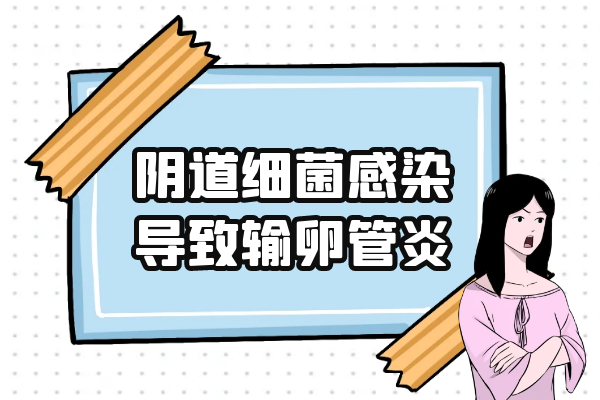 阴道细菌感染