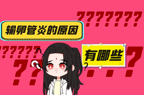 导致输卵管炎的原因有哪些？常见因素有这几个