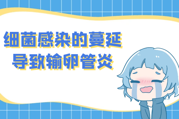 细菌感染的蔓延