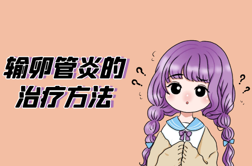 输卵管炎的治疗方法有哪些？常见的有这几个