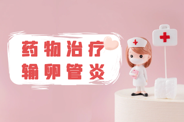 药物治疗 药物治疗